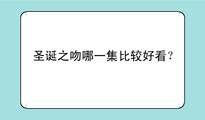圣诞之吻哪一集比较好看？