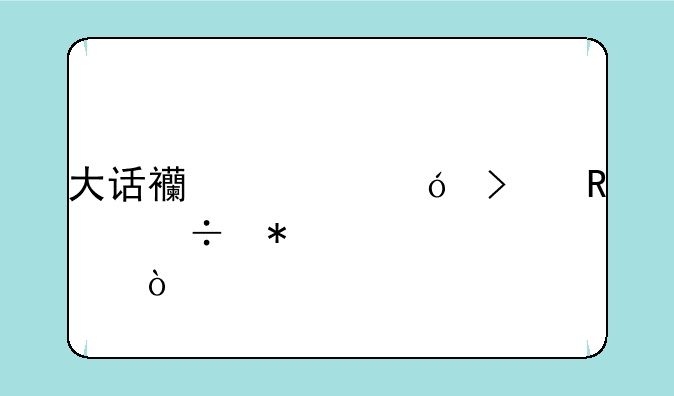 大话西游女鬼召唤兽加点？
