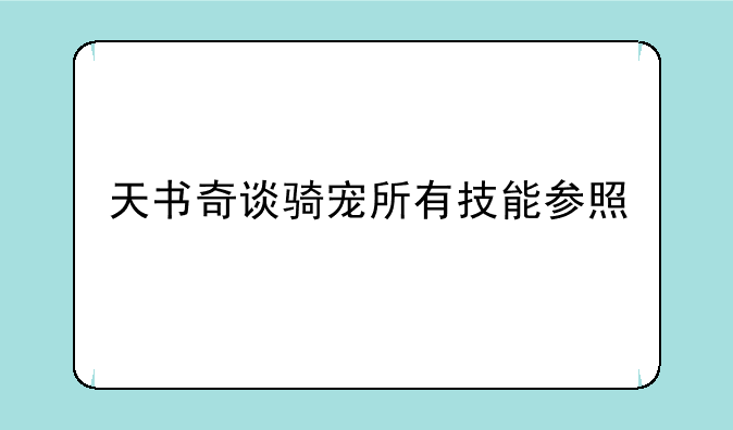 天书奇谈骑宠所有技能参照