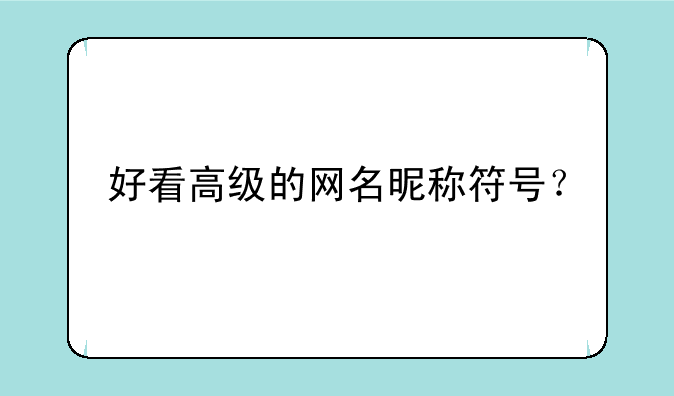 好看高级的网名昵称符号？