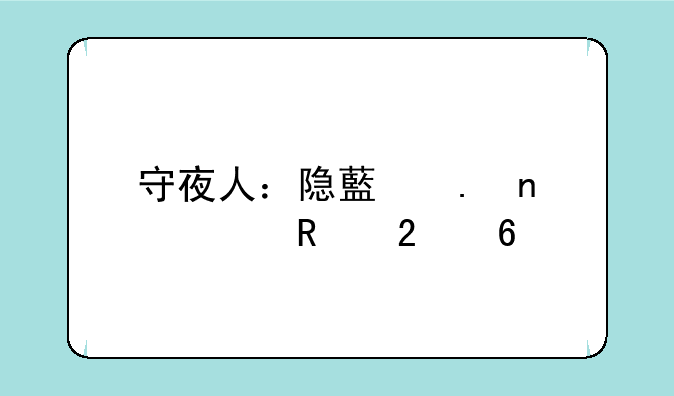 守夜人：隐藏英雄解锁指南