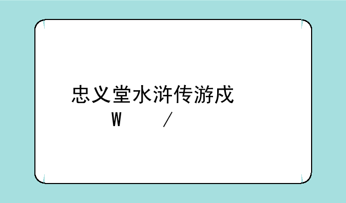 忠义堂水浒传游戏如何下载
