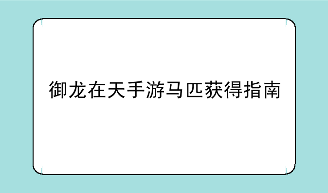 御龙在天手游马匹获得指南