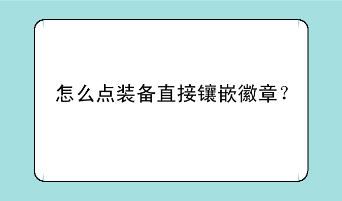 怎么点装备直接镶嵌徽章？