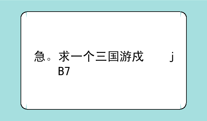 急。求一个三国游戏的名字