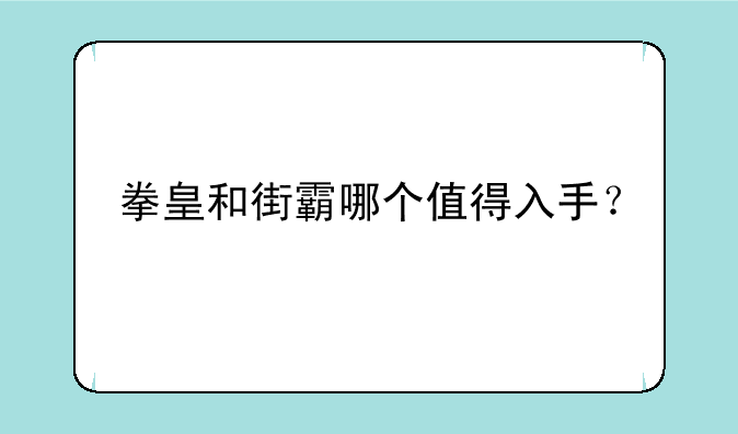 拳皇和街霸哪个值得入手？
