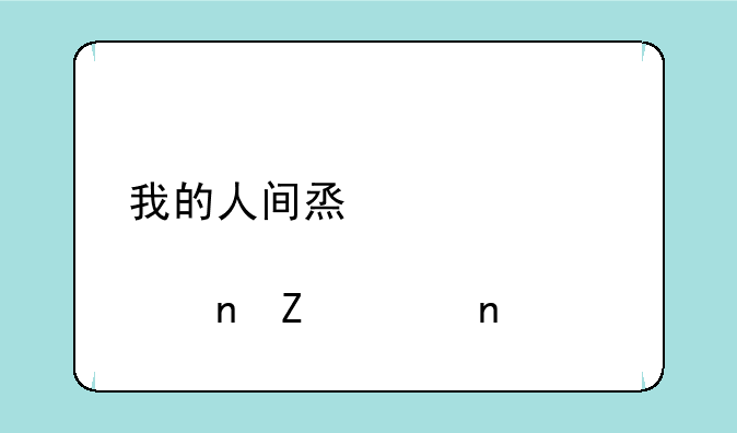 我的人间烟火几点更新一集