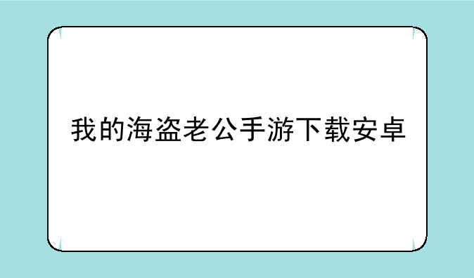 我的海盗老公手游下载安卓