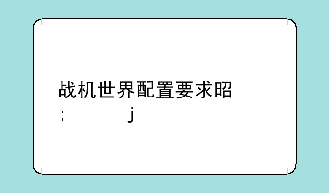 战机世界配置要求是怎样的