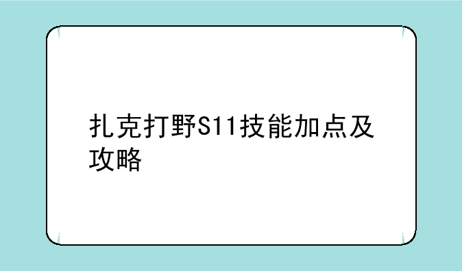 扎克打野S11技能加点及攻略