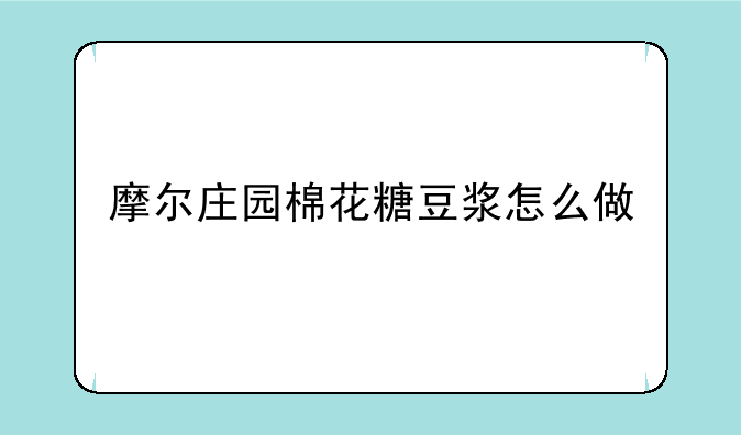 摩尔庄园棉花糖豆浆怎么做