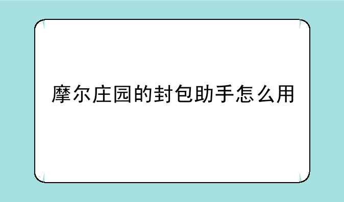 摩尔庄园的封包助手怎么用