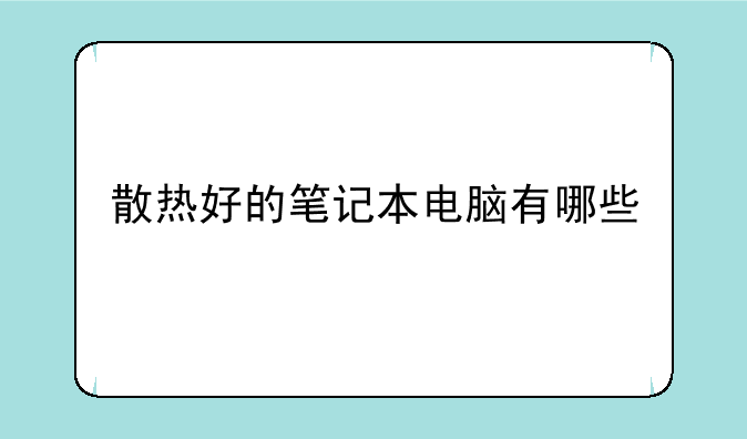 散热好的笔记本电脑有哪些