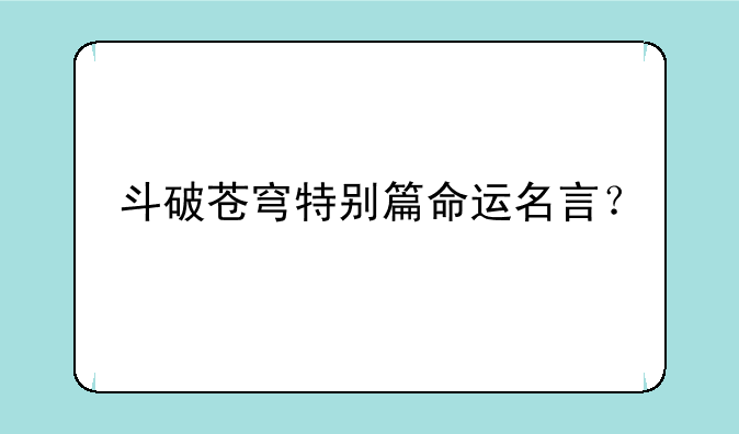 斗破苍穹特别篇命运名言？