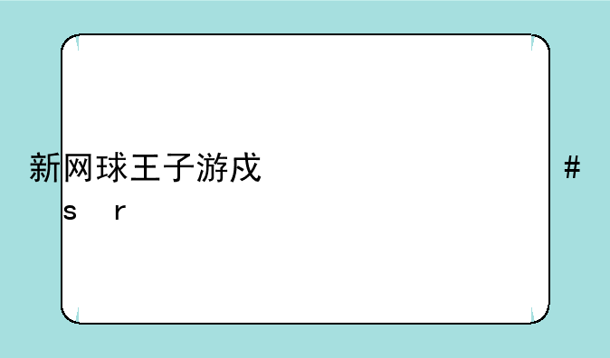 新网球王子游戏为什么停服