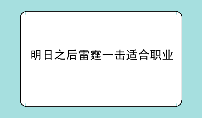 明日之后雷霆一击适合职业
