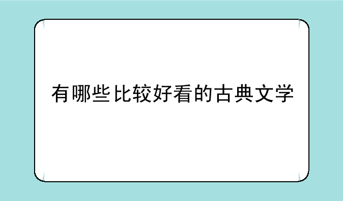有哪些比较好看的古典文学