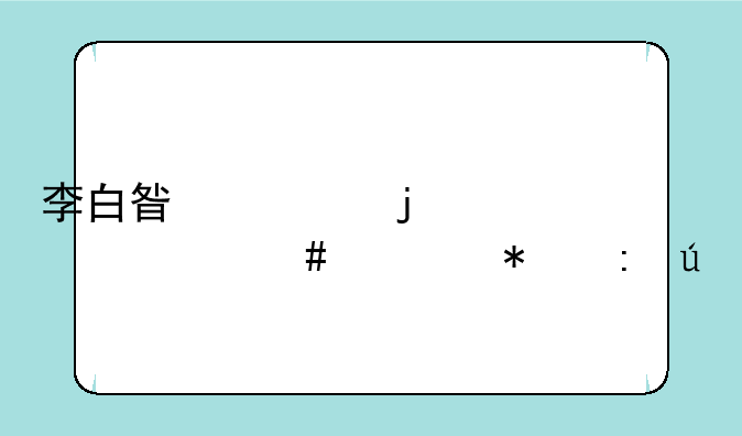 李白星元皮肤什么活动获得