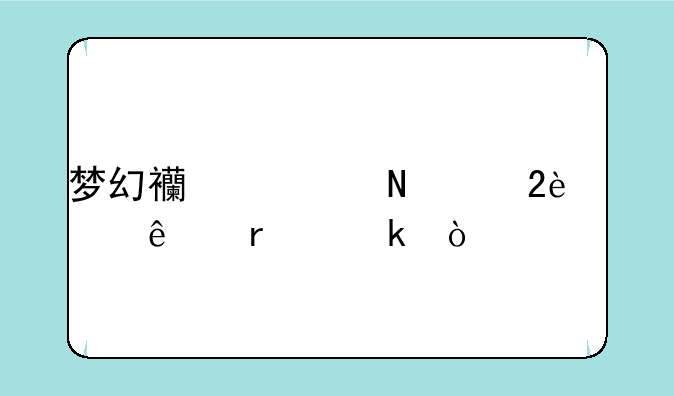 梦幻西游哪个区129人最多？