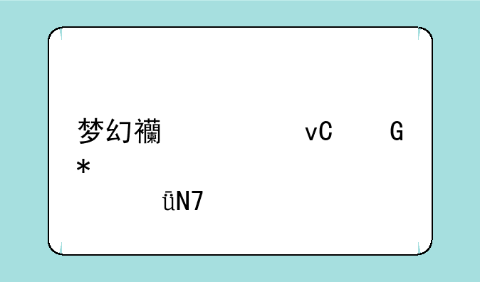 梦幻西游坐骑加点影响什么