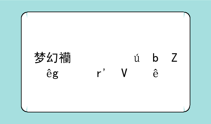 梦幻西游德阳文庙没有商人