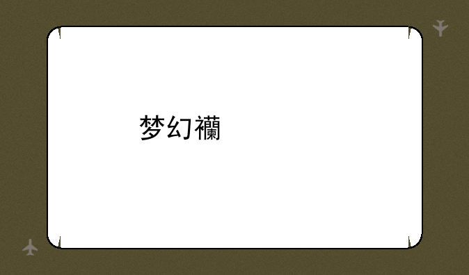 梦幻西游手游门派选择攻略