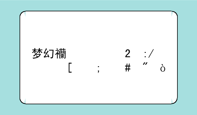 梦幻西游猴王出世怎么刷？