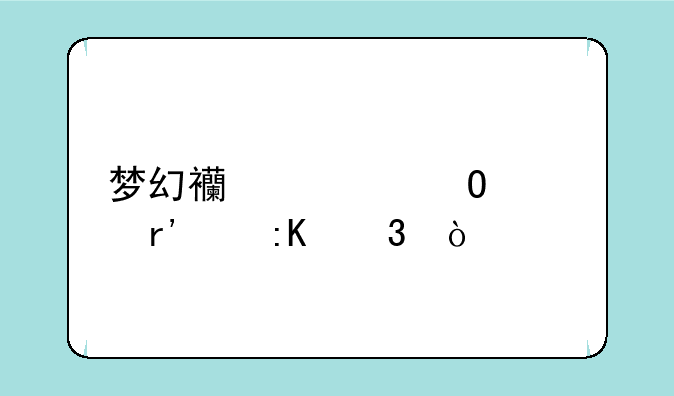 梦幻西游称谓稀有度排行？
