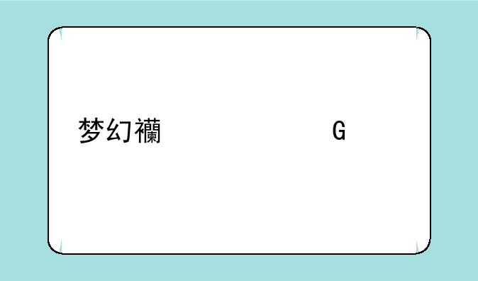 梦幻西游网页版乡试攻略？