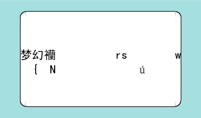 梦幻西游霜冷九州哪年出得