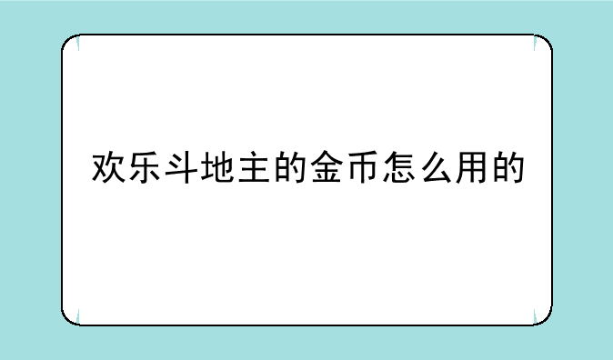 欢乐斗地主的金币怎么用的