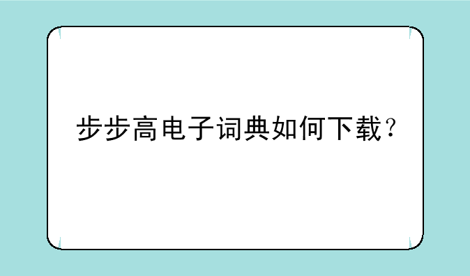 步步高电子词典如何下载？