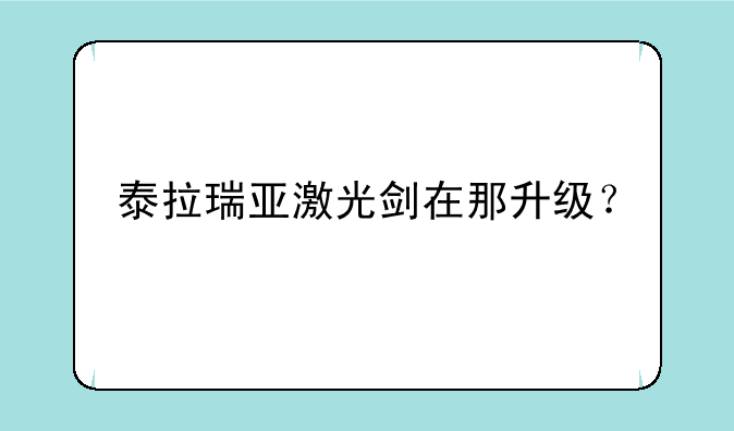 泰拉瑞亚激光剑在那升级？