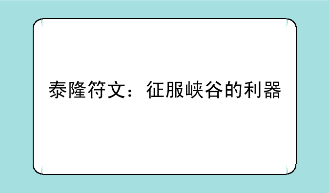 泰隆符文：征服峡谷的利器