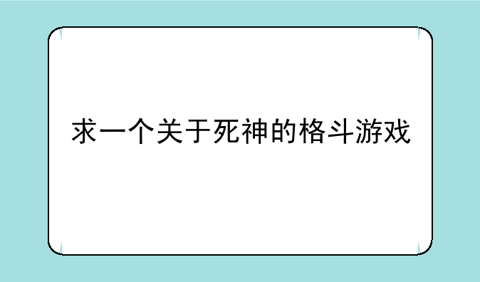 求一个关于死神的格斗游戏