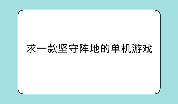 求一款坚守阵地的单机游戏