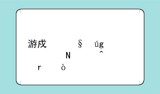 游戏天龙八部哪个门派最强