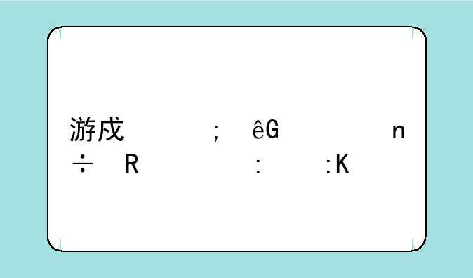 游戏风云全国收视率排第几