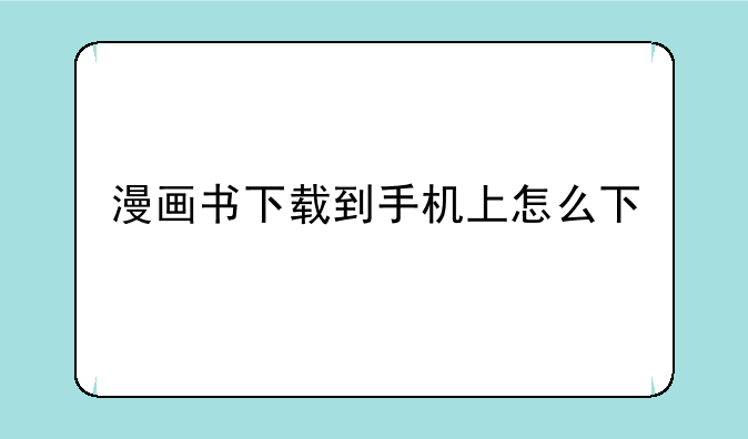 漫画书下载到手机上怎么下