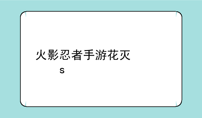 火影忍者手游花灯解谜全部