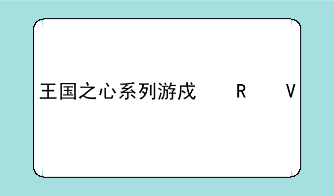 王国之心系列游戏攻略大全