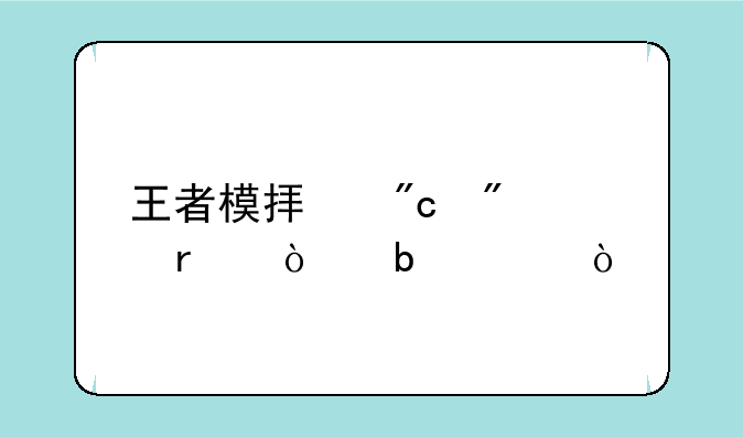 王者模拟战刺客最强阵容？