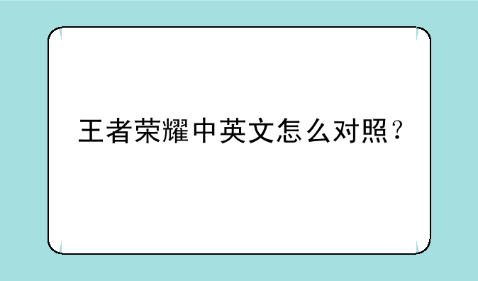 王者荣耀中英文怎么对照？