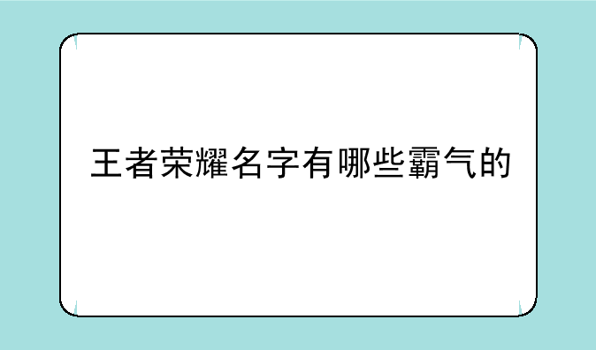王者荣耀名字有哪些霸气的