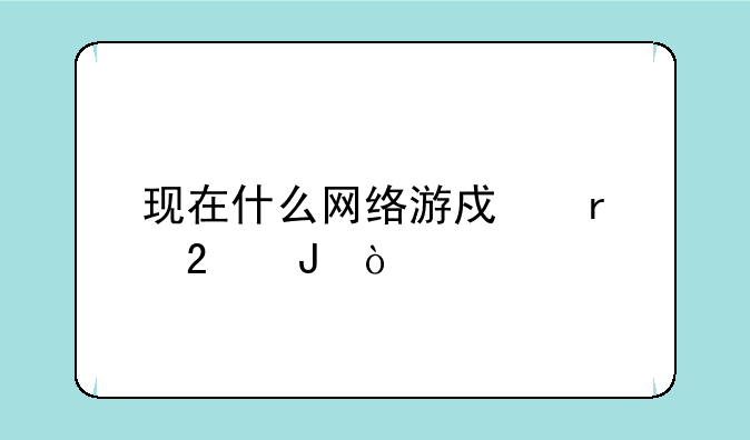 现在什么网络游戏最挣钱？