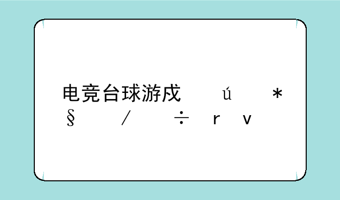 电竞台球游戏辅助下载地址