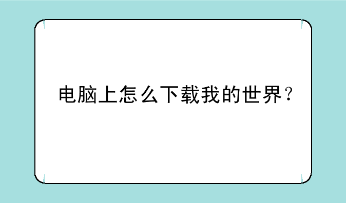 电脑上怎么下载我的世界？