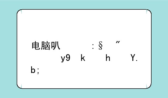 电脑可以玩切西瓜游戏么？