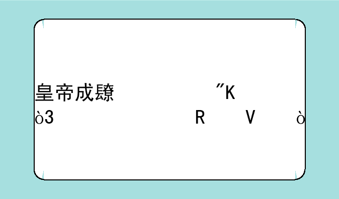 皇帝成长计划，详细攻略？