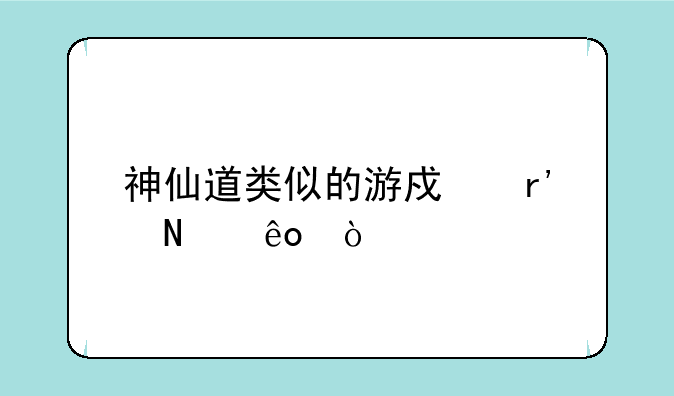 神仙道类似的游戏有哪些？